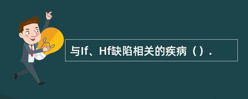 与If、Hf缺陷相关的疾病（）.