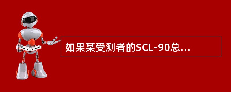 如果某受测者的SCL-90总分在治疗前为180分，在治疗后为120分，那么该被试