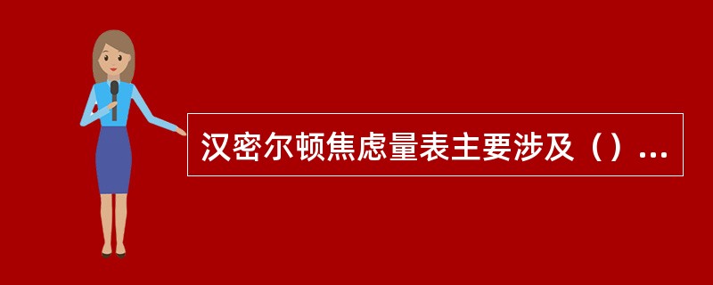 汉密尔顿焦虑量表主要涉及（）因子。