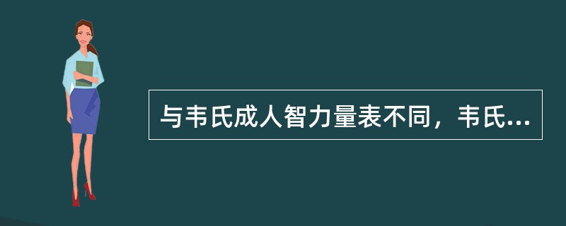 与韦氏成人智力量表不同，韦氏儿童智力量表的主要特点是（）。