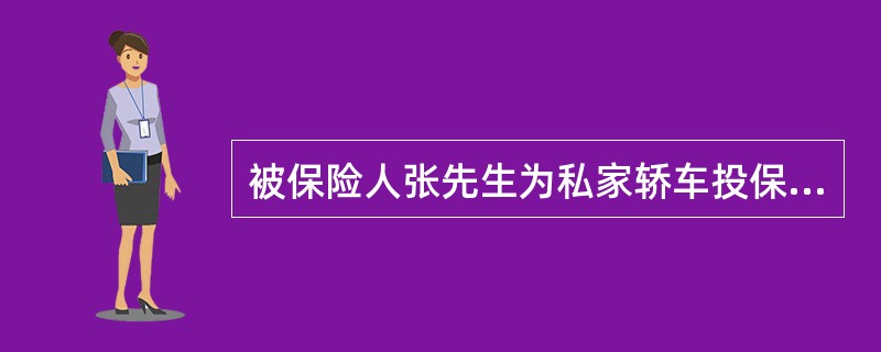 被保险人张先生为私家轿车投保车损险，投保额为20万元，年费率1％，年基本保费50