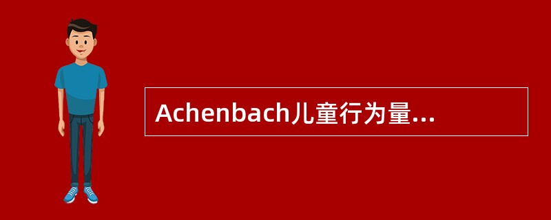 Achenbach儿童行为量表共有4种表格，包括（）。