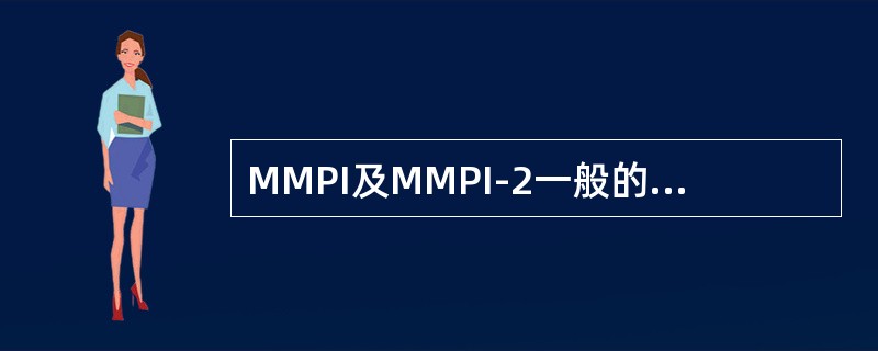 MMPI及MMPI-2一般的解释过程应该包括分析（）。