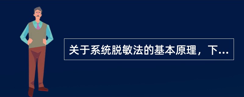 关于系统脱敏法的基本原理，下列说法中正确的是（）。