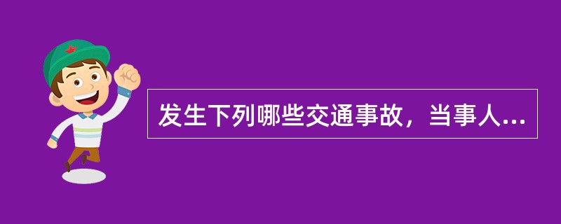 发生下列哪些交通事故，当事人应当立即报警。（）