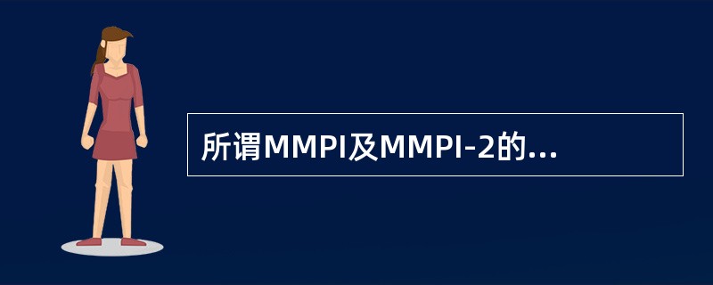 所谓MMPI及MMPI-2的假阴性剖面图，一般具有的特征包括（）。