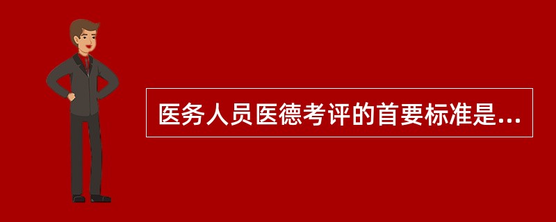 医务人员医德考评的首要标准是（）.