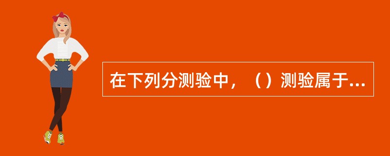 在下列分测验中，（）测验属于WICS-CR的言语分测验。