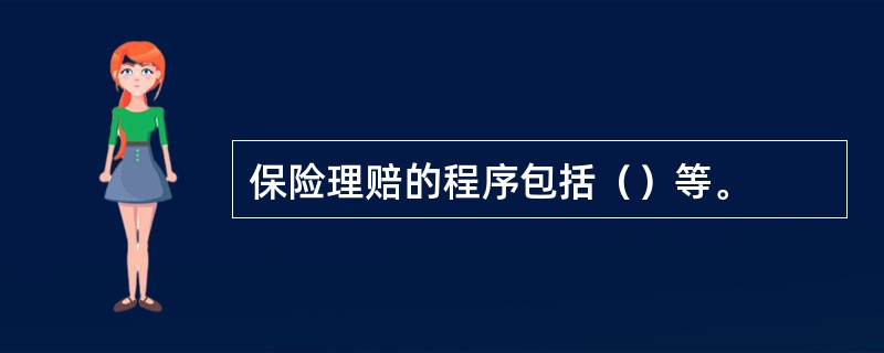 保险理赔的程序包括（）等。