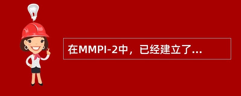 在MMPI-2中，已经建立了中国常模，并在临床上使用频率较高的附加量表包括（）。