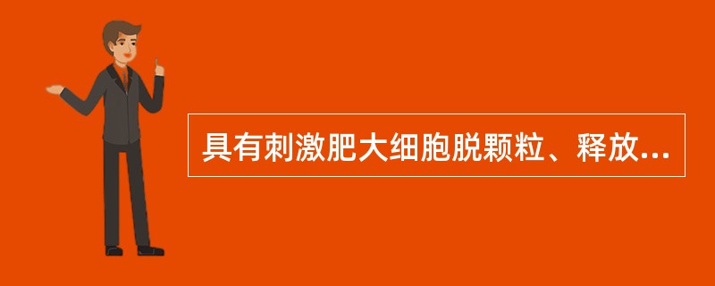 具有刺激肥大细胞脱颗粒、释放组胺的补体裂解片段是（）.