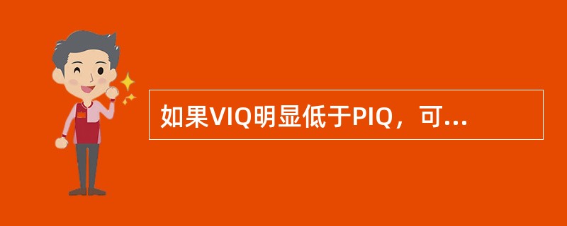 如果VIQ明显低于PIQ，可能会出现（）。