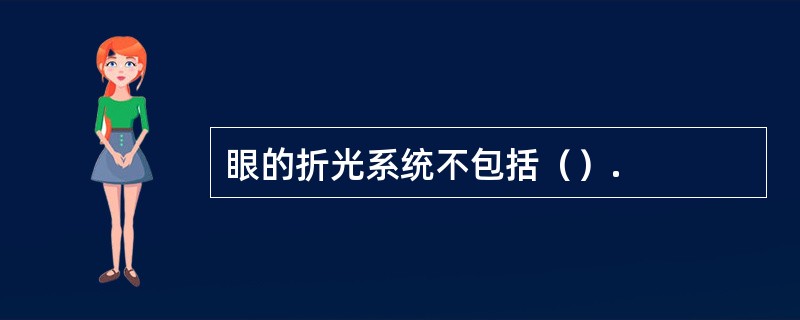 眼的折光系统不包括（）.