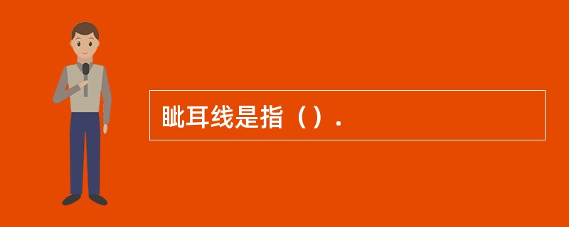 眦耳线是指（）.