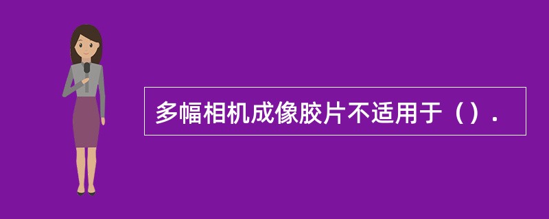 多幅相机成像胶片不适用于（）.