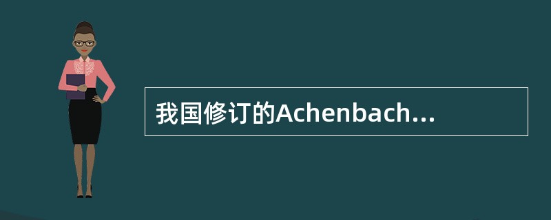 我国修订的Achenbach儿童行为量表，是适合于（）儿童的家长用表。