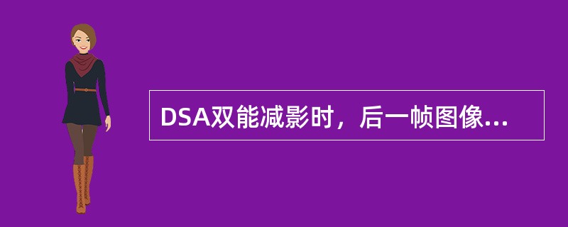 DSA双能减影时，后一帧图像比前一帧图像的碘信号大约减少（）.