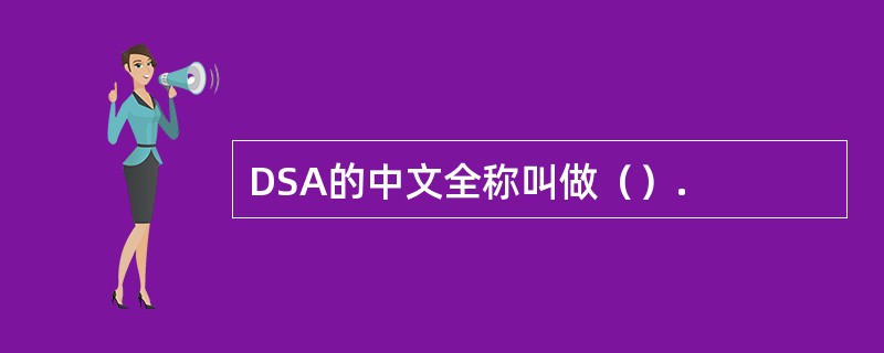 DSA的中文全称叫做（）.