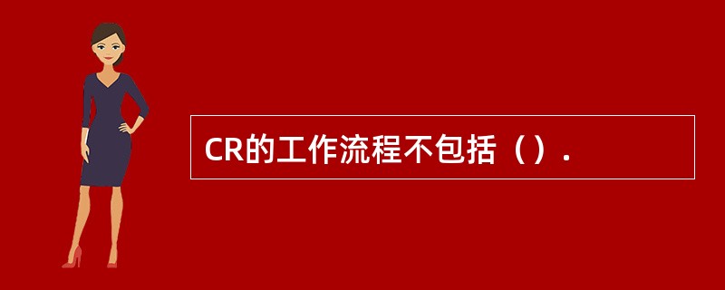 CR的工作流程不包括（）.