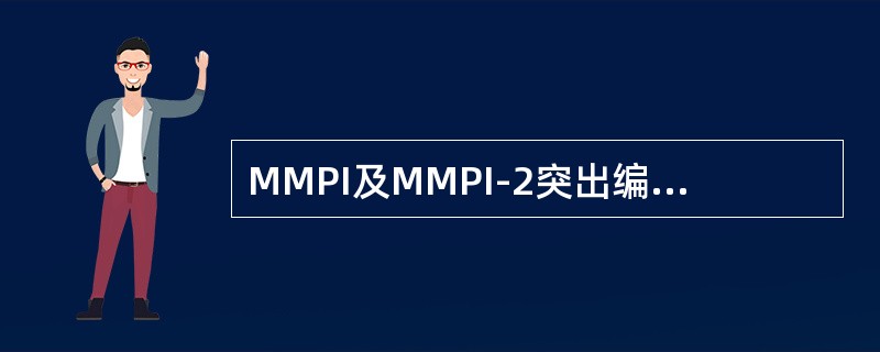 MMPI及MMPI-2突出编码类型中分数最低的量表，要比没有进入编码的其他临床量