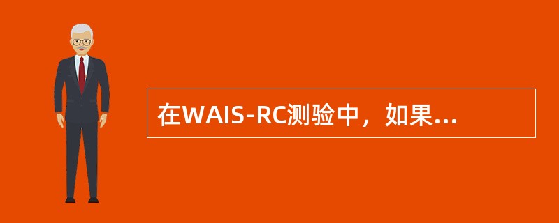 在WAIS-RC测验中，如果知识12分、领悟6分、算术16分、相似性7分、数字广