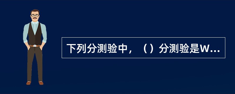 下列分测验中，（）分测验是WAIS-RC中所没有的。