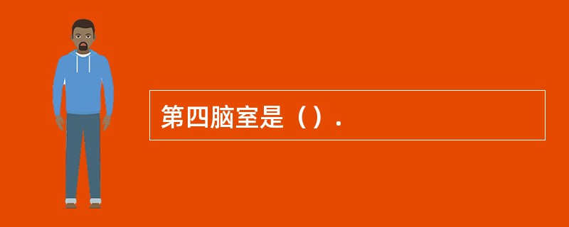 第四脑室是（）.
