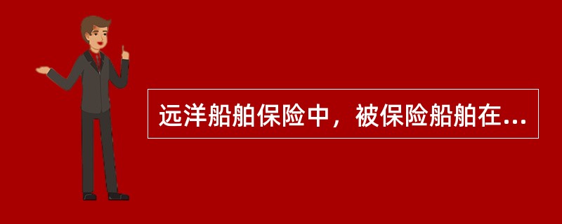 远洋船舶保险中，被保险船舶在预计到达目的港日期超过（）个月后，尚未得到它的行踪消