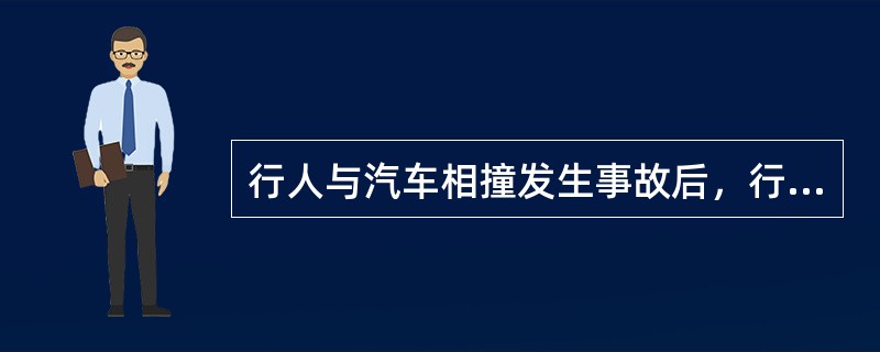 行人与汽车相撞发生事故后，行人的运动状态与以下哪些因素有关？（）