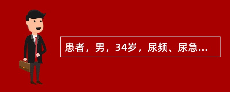 患者，男，34岁，尿频、尿急、尿痛1年，声像图显示右肾稍大，实质结构紊乱，肾皮质