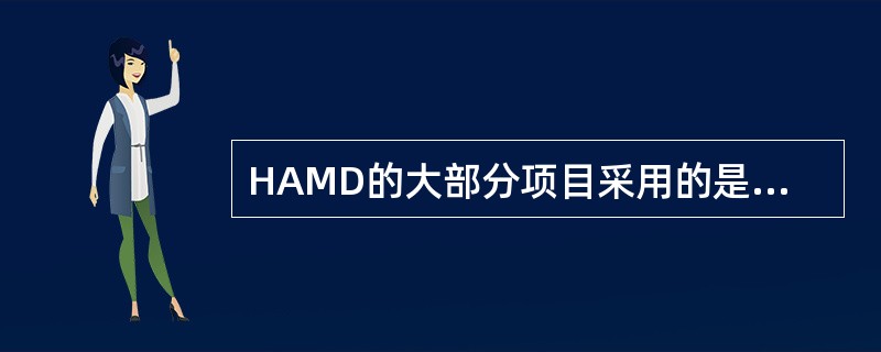 HAMD的大部分项目采用的是（）级评分法。