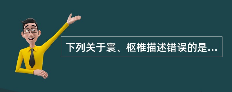 下列关于寰、枢椎描述错误的是（）.