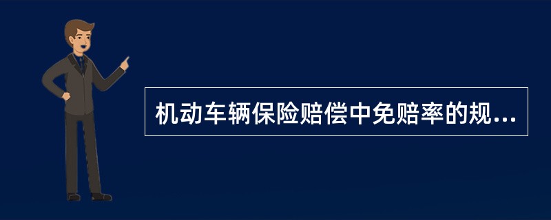 机动车辆保险赔偿中免赔率的规定指出，在符合赔偿规定的金额内，实行绝对免赔率，在交