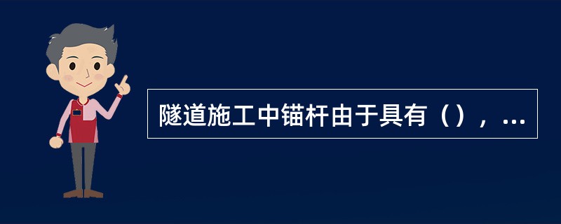 隧道施工中锚杆由于具有（），组合梁作用和（）等而使围岩得到加固。