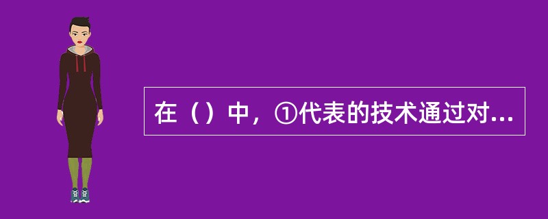 在（）中，①代表的技术通过对网络数据的封包和加密传输，在公网上传输私有数据、达到