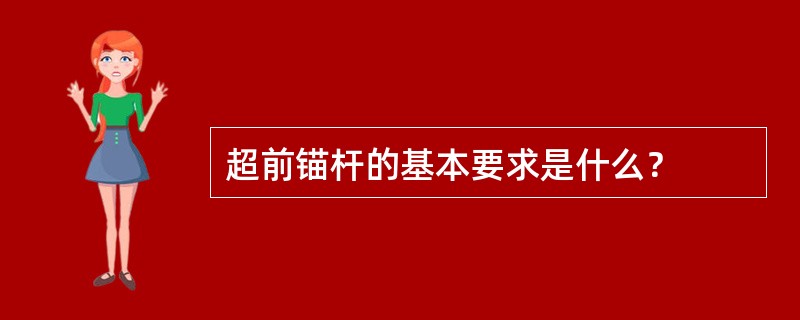 超前锚杆的基本要求是什么？