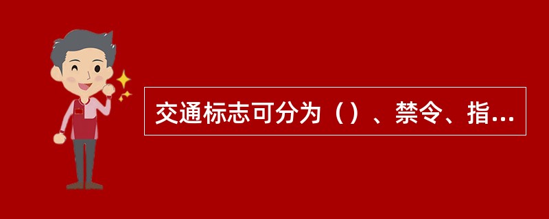 交通标志可分为（）、禁令、指路、标示四大类。
