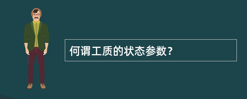 何谓工质的状态参数？