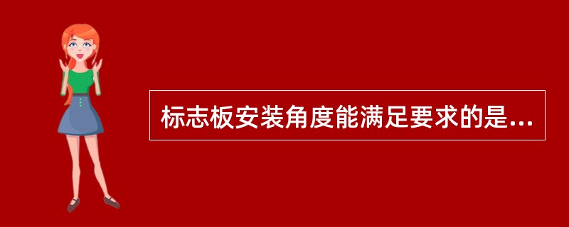 标志板安装角度能满足要求的是（）。