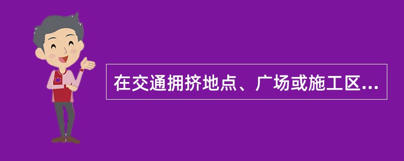 在交通拥挤地点、广场或施工区域进行挖掘沟道、井坑、基坑工作，应在其周围设置转栏及