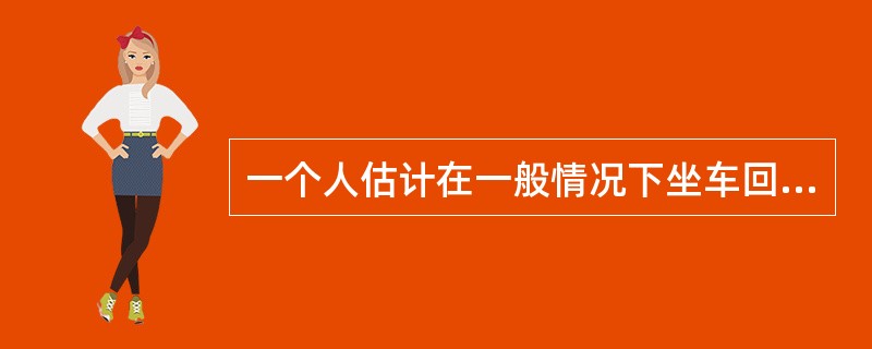 一个人估计在一般情况下坐车回家要花费1个小时，堵车时要花费1小时45分钟，顺利时