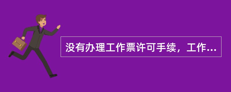 没有办理工作票许可手续，工作班成员（）。