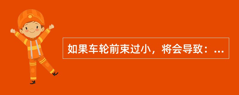 如果车轮前束过小，将会导致：（）。