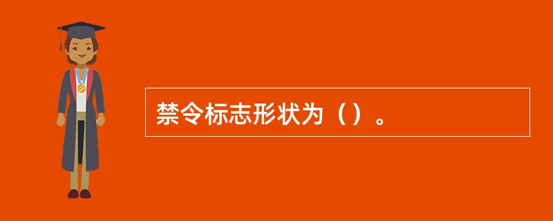 禁令标志形状为（）。