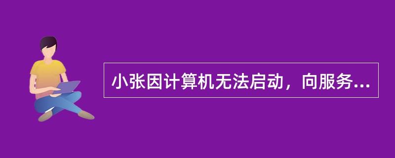 小张因计算机无法启动，向服务台提出服务请求。按照IT服务管理流程，服务台应向（）