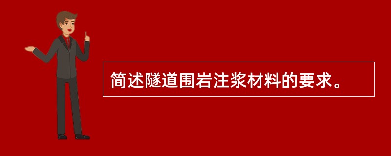 简述隧道围岩注浆材料的要求。