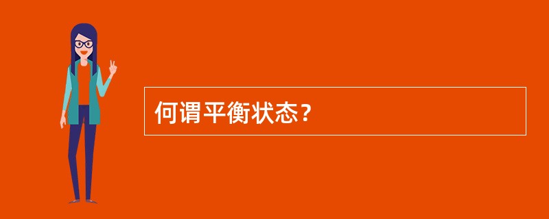 何谓平衡状态？