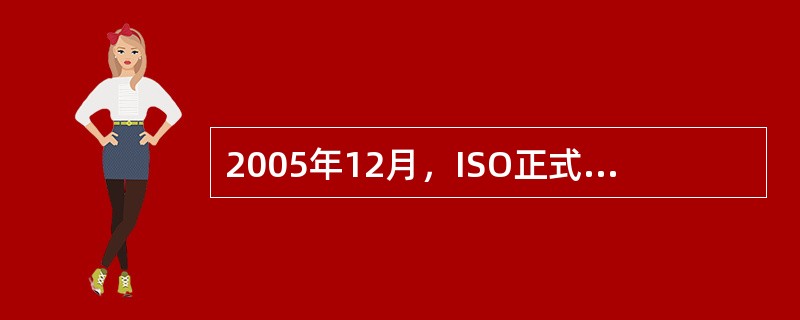 2005年12月，ISO正式发布了①作为IT服务管理的国际标准；2007年10月