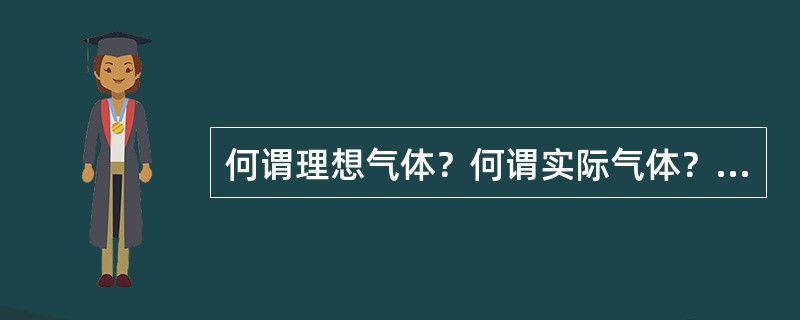 何谓理想气体？何谓实际气体？在火电厂中，哪些气体可当作理想气体，哪些气体可当作实