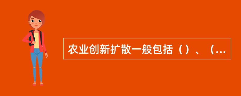 农业创新扩散一般包括（）、（）、（）和（）四个阶段。